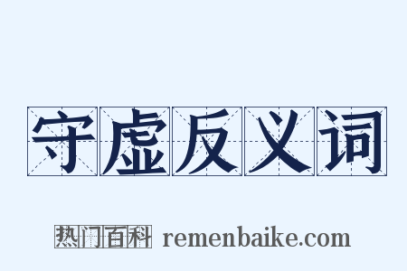 守虚反义词是什么意思的图片